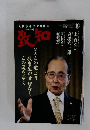 致知　2024年10月号