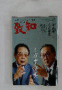 致知　2025年1月号