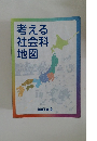 考える社会科地図