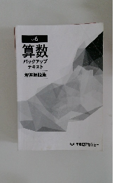 小6  算数バックアップテキスト解答解説集