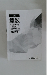 小6  算数バックアップテキストHOMEWORK解答解説