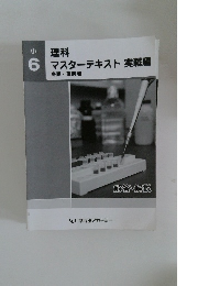 理科マスターテキスト実戦編　少6