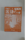 予習シリーズ国語6年下　解答と解説