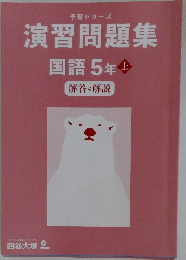 予習シリーズ  演習問題集  国語 5 年 上  解答と解説