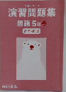 予習シリーズ  演習問題集  国語 5 年 上  解答と解説