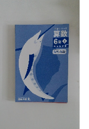 予習シリーズ算数6年　有名校対策