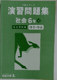演習問題集　社会6年下