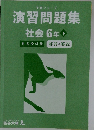 演習問題集　社会6年下
