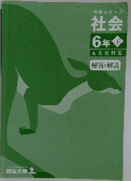 予習シリーズ社会6年　有名校対策