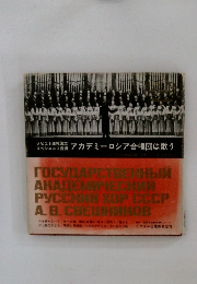 アカデミーロシア合唱団は歌う