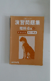 演習問題集　理科6年下