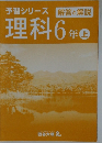 予習シリーズ解答と解説  理科 6 年 上