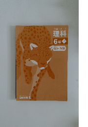 予習シリーズ理科6年上　解答と解説