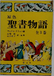 聖書物語　3