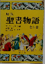 聖書物語　3