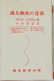 或る淑女の青春