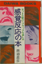 ホットな歓び・ブラックな楽しみ　感覚反応の本