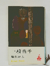 一騎当千