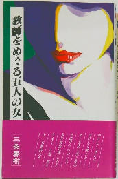 教師をめぐる五人の女
