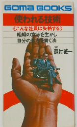 使われる技術