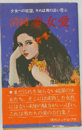 少女への欲望, それは男の淡い恋心  清純少女愛