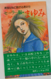 清楚な私に群がる男たち  セーラー服 まゆみ