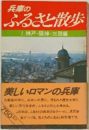 兵庫のふるさと散歩