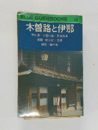 BLUE GUIDEBOOKS  125　木曽路と伊那