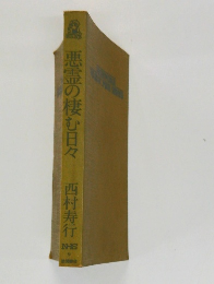 魔悪霊の棲む日々