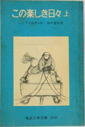 この楽しき日々　上