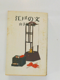 江戸の文