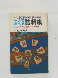 一人で遊べる詰将棋