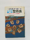 一人で遊べる詰将棋
