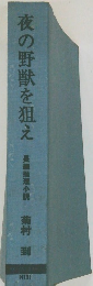 夜の野獣を狙え 