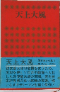 天上大風