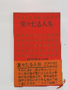 堂々たる人生