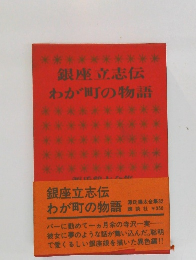 銀座立志伝  わが町の物語
