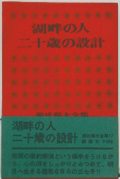 湖畔の人二十歳の設計