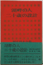 湖畔の人二十歳の設計