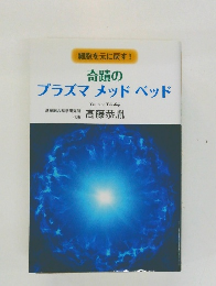 細胞を元に戻す!  奇蹟の  プラズマメッドベッド