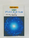 細胞を元に戻す!  奇蹟の  プラズマメッドベッド