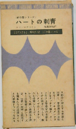 <87分署シリーズ>  ハートの刺青