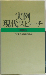 実例現代スピーチ