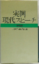実例現代スピーチ