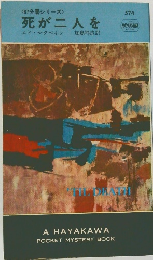 <87分署シリーズ>  死が二人を