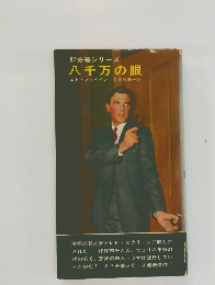 八千万の眼