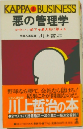 悪の管理学  かわいい部下を最大限に鍛える