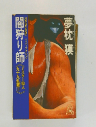 TOKUMA NOVELS ハイパーアクション  闇狩り師