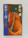 TOKUMA NOVELS ハイパーアクション  闇狩り師
