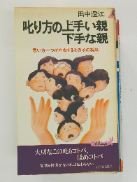 叱り方の上手い親  下手な親